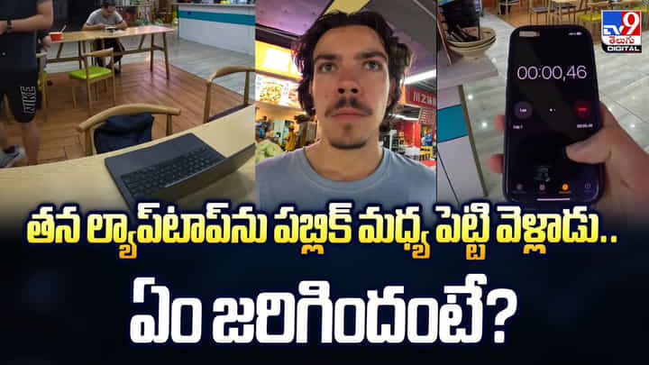 తన ల్యాప్టాప్ను పబ్లిక్ మధ్య పెట్టి వెళ్లాడు.. ఏం జరిగిందంటే తన ల్యాప్టాప్ను పబ్లిక్ మధ్య పెట్టి వెళ్లాడు.. ఏం జరిగిందంటే
