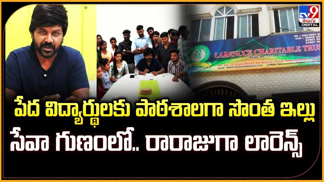 Raghava Lawrence: పేద విద్యార్థులకు పాఠశాలగా సొంత ఇల్లు.. సేవా గుణంలో.. రారాజుగా లారెన్స్