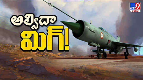 పాక్కు చుక్కలు చూపి సగర్వంగా నిలబడ్డ ఫైటర్.. తేజస్ వచ్చేదాకా వాయుసేనకు వెన్నుముక..!