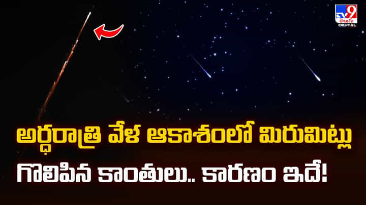అర్ధరాత్రి వేళ ఆకాశంలో మిరుమిట్లు గొలిపిన కాంతులు.. కారణం ఇదే అర్ధరాత్రి వేళ ఆకాశంలో మిరుమిట్లు గొలిపిన కాంతులు.. కారణం ఇదే
