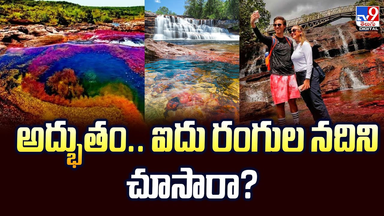 అద్భుతం.. ఐదు రంగుల నదిని చూసారా?
