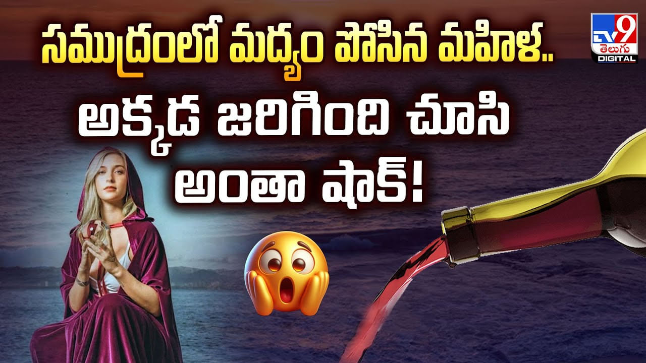 Viral: సముద్రంలో మద్యం పోసిన మహిళ.. అక్కడ జరిగింది చూసి అంతా షాక్‌!