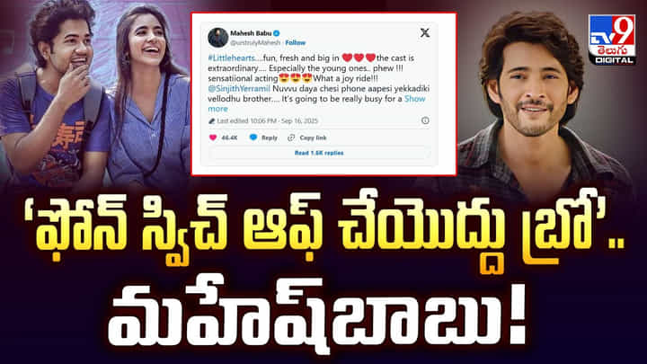 ‘ఫోన్ స్విచ్ ఆఫ్ చేయొద్దు బ్రో’.. మహేష్బాబు! ‘ఫోన్ స్విచ్ ఆఫ్ చేయొద్దు బ్రో’.. మహేష్బాబు!