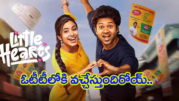 Little Hearts OTT: ఓటీటీలోకి వచ్చేస్తున్న లిటిల్ హార్ట్స్.. స్ట్రీమింగ్ ఎప్పుడు.?ఎక్కడంటే..