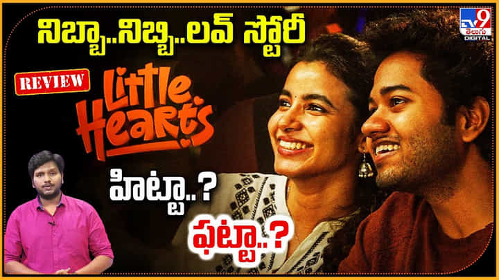 Little Hearts Review: నిబ్బా..నిబ్బి..లవ్ స్టోరీ.. హిట్టా..? ఫట్టా..? Little Hearts Review: నిబ్బా..నిబ్బి..లవ్ స్టోరీ.. హిట్టా..? ఫట్టా..?