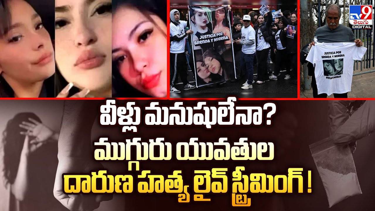 వీళ్లు మనుషులేనా ??ముగ్గురు యువతుల దారుణ హత్య.. లైవ్ స్ట్రీమింగ్‌ !