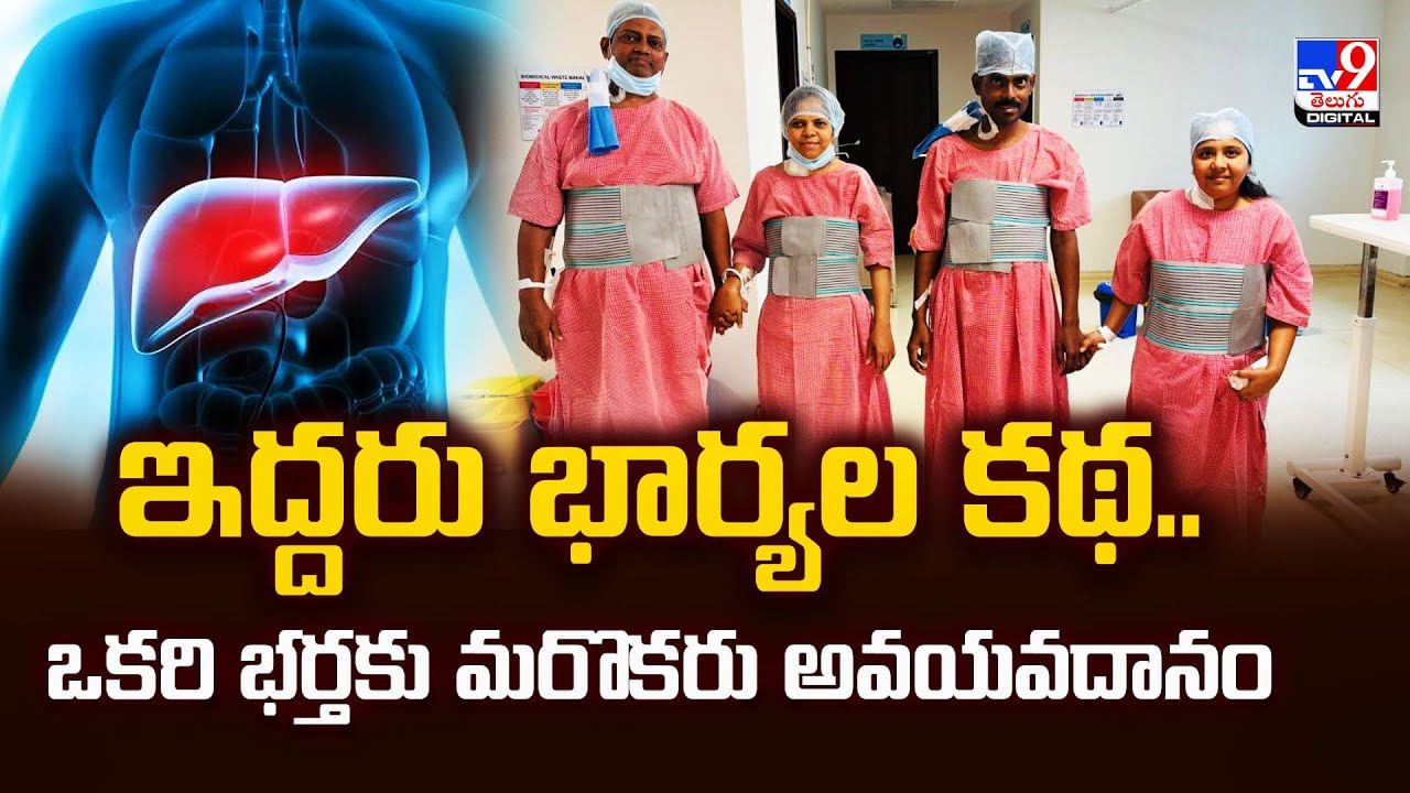 ఇద్దరు భార్యల కథ.. ఒకరి భర్తకు మరొకరు అవయవదానం