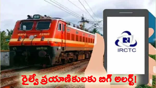 రైల్వే నుండి బిగ్ అలర్ట్..! ఇకపై ఆధార్ లేకుండా రైలు టిక్కెట్లు బుక్ చేసుకోవడం కష్టం!