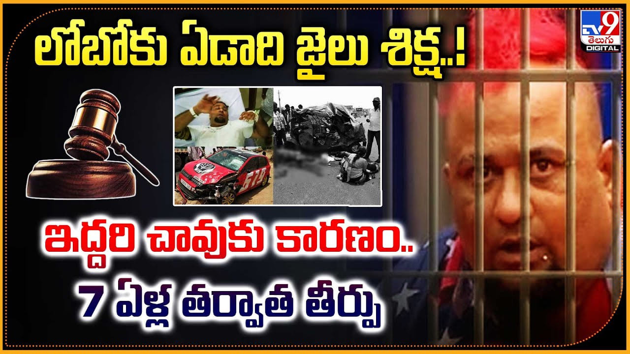లోబోకు ఏడాది జైలు శిక్ష..! ఇద్దరి చావుకు కారణం..7 ఏళ్ల తర్వాత తీర్పు
