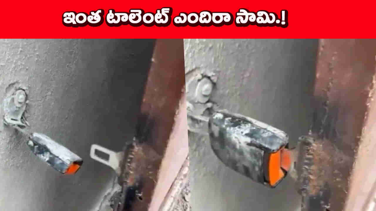 ఏం టాలెంట్ గురూ..! కారు సీట్ బెల్ట్‌తో ఇంటికి తాళం తయారు చేసిన వ్యక్తి!