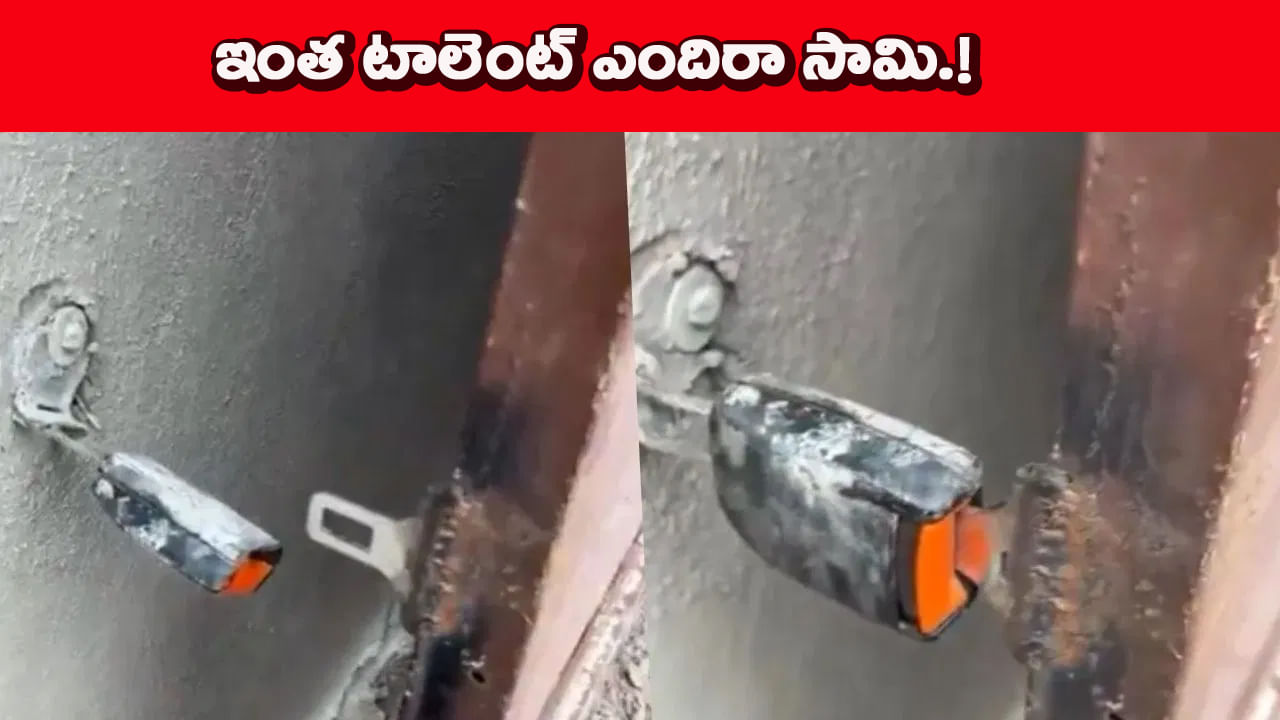 ఏం టాలెంట్ గురూ..! కారు సీట్ బెల్ట్‌తో ఇంటికి తాళం తయారు చేసిన వ్యక్తి!