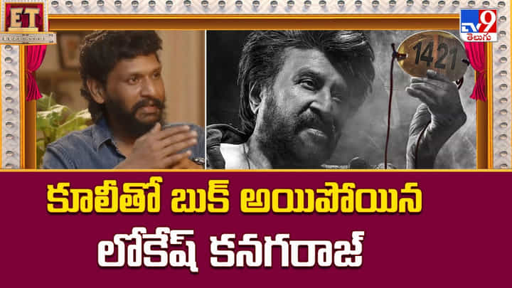 Lokesh Kanagaraj: కూలీతో అడ్డంగా బుక్ అయిపోయిన లోకేష్.. అందరికి టార్గెట్ అతడే Lokesh Kanagaraj: కూలీతో అడ్డంగా బుక్ అయిపోయిన లోకేష్.. అందరికి టార్గెట్ అతడే