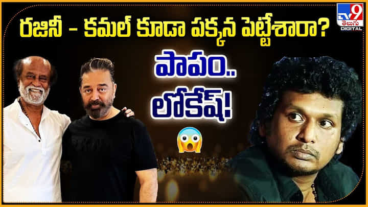 Lokesh Kanagaraj: రజినీ - కమల్ కూడా పక్కన పెట్టేశారా ?? పాపం..లోకేష్! Lokesh Kanagaraj: రజినీ - కమల్ కూడా పక్కన పెట్టేశారా ?? పాపం..లోకేష్!
