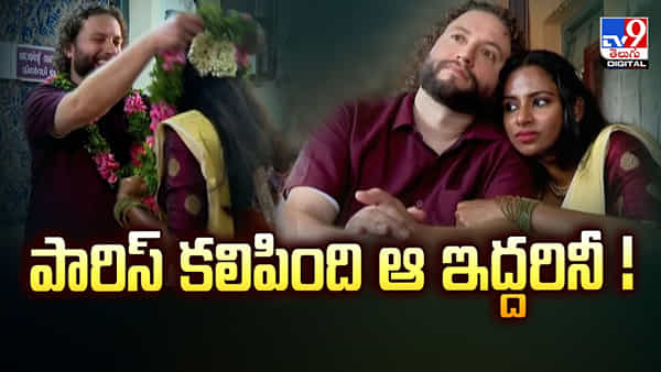 కేరళ అమ్మాయిని పెళ్లాడిన అమెరికా యువకుడు.. పారిస్‌ కలిపింది ఆ ఇద్దరినీ