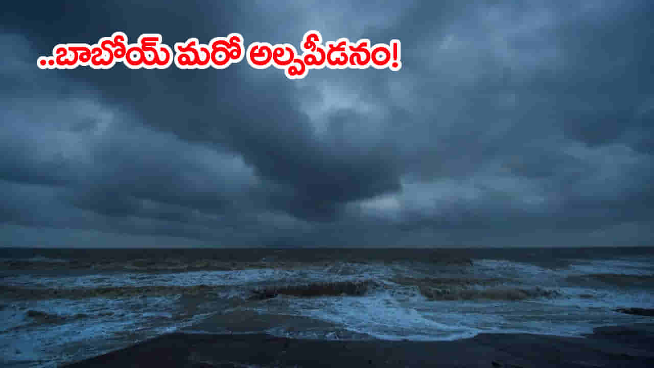 Heavy Rain Alert: బాబోయ్ మళ్లీ వానలు.. రాబోయే 24 గంటల్లో బంగాళాఖాతంలో మరో అల్పపీడనం! అతిభారీ వర్షాలు..