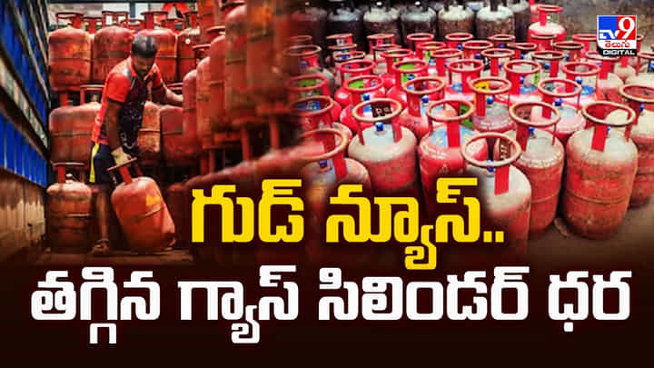 LPG Price: గుడ్ న్యూస్.. తగ్గిన గ్యాస్ సిలిండర్ ధర LPG Price: గుడ్ న్యూస్.. తగ్గిన గ్యాస్ సిలిండర్ ధర