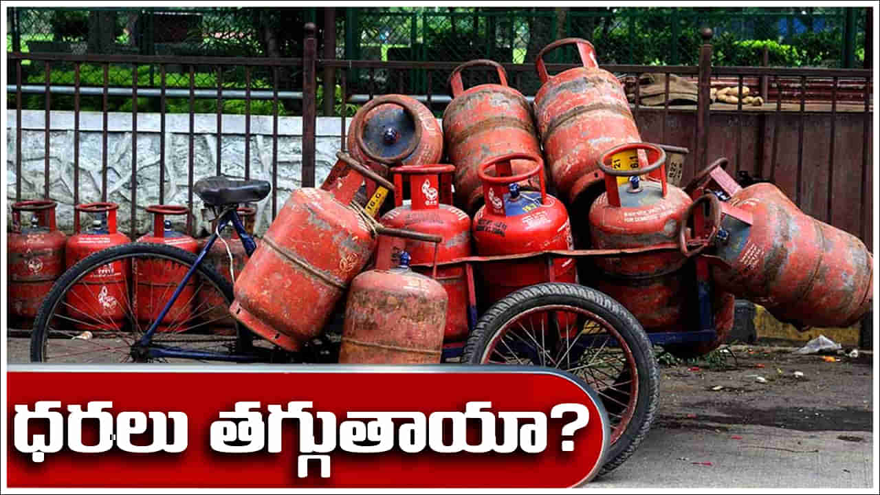 LPG Cylinders: సెప్టెంబర్‌ 22 తర్వాత గ్యాస్‌ సిలిండర్‌ ధరలు తగ్గుతాయా?