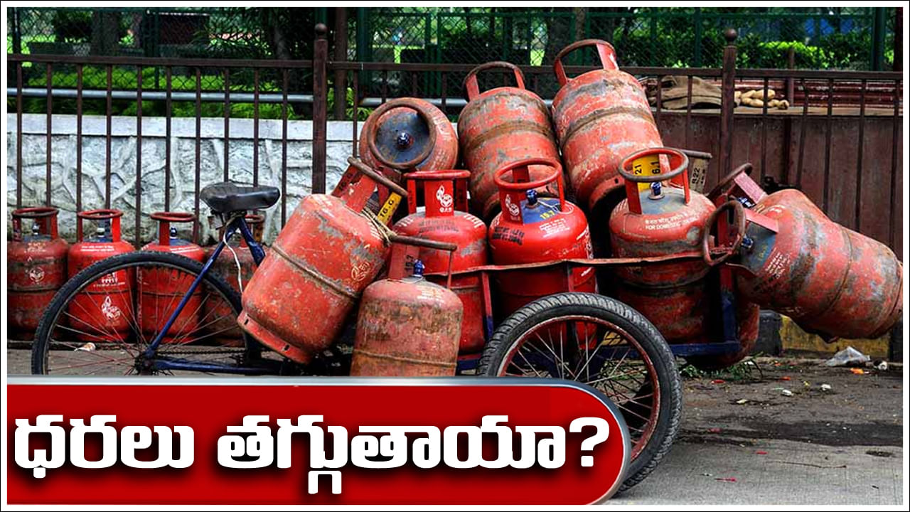 LPG Cylinders: సెప్టెంబర్‌ 22 తర్వాత గ్యాస్‌ సిలిండర్‌ ధరలు తగ్గుతాయా?