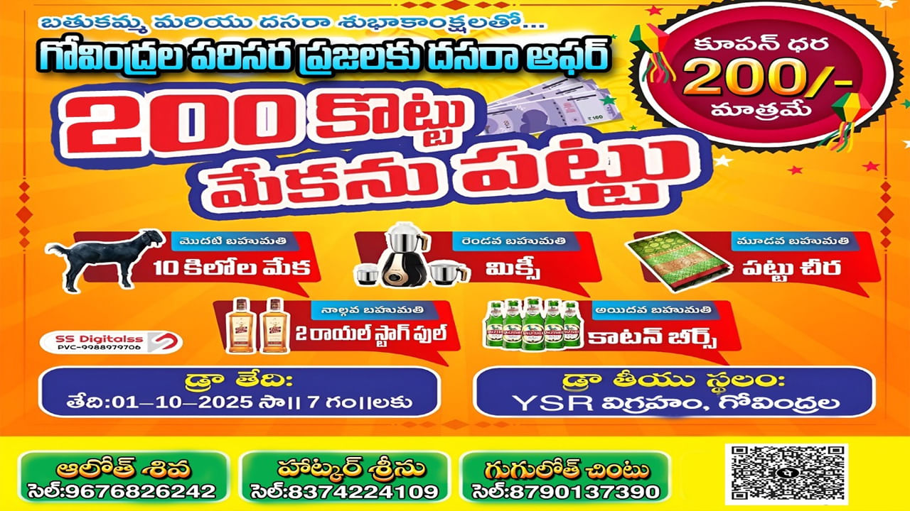 మతిపోగొడుతున్న దసరా ఆఫర్లు.. రూ.200కే మేక, మందు, మిక్సీ, బీర్లు! బట్ వన్ కండీషన్..