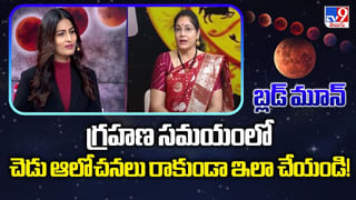 Blood Moon: గ్రహణ సమయంలో ఈ పనులు చేస్తే వేల రెట్లు ఫలితాలు