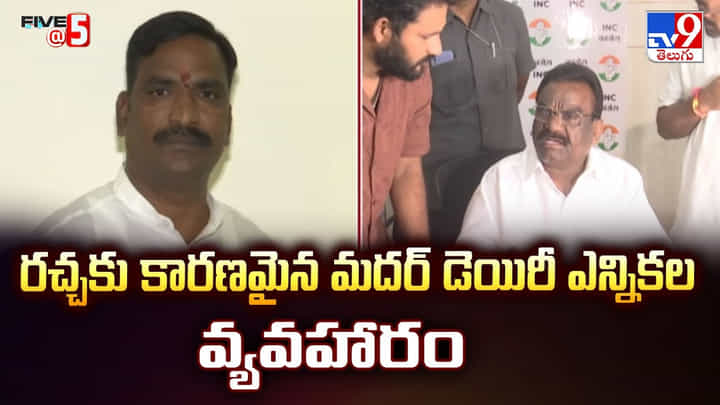 రచ్చకు కారణమైన మదర్ డెయిరీ ఎన్నికల వ్యవహారం వీడియో రచ్చకు కారణమైన మదర్ డెయిరీ ఎన్నికల వ్యవహారం వీడియో