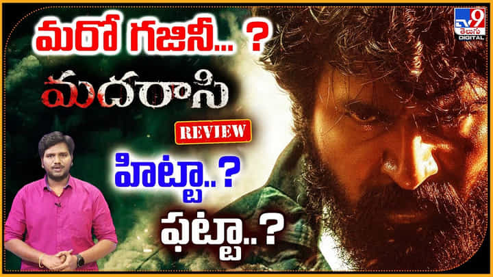 Madharaasi: మరో గజినీ !! హిట్టా..? ఫట్టా..? Madharaasi: మరో గజినీ !! హిట్టా..? ఫట్టా..?