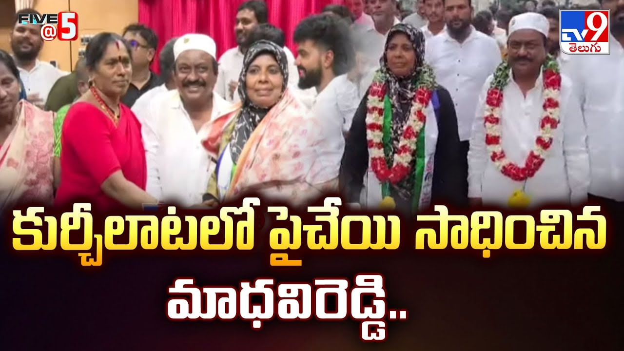 కుర్చీలాటలో పైచేయి సాధించిన మాధవిరెడ్డి వీడియో