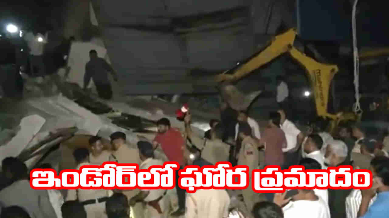 Madhya Pradesh: ఇండోర్‌లో పెను ప్రమాదం.. 3 అంతస్తుల భవనం కూలి ఇద్దరు మృతి, 12 మందికి గాయాలు..