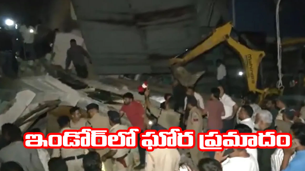 Madhya Pradesh: ఇండోర్‌లో పెను ప్రమాదం.. 3 అంతస్తుల భవనం కూలి ఇద్దరు మృతి, 12 మందికి గాయాలు..