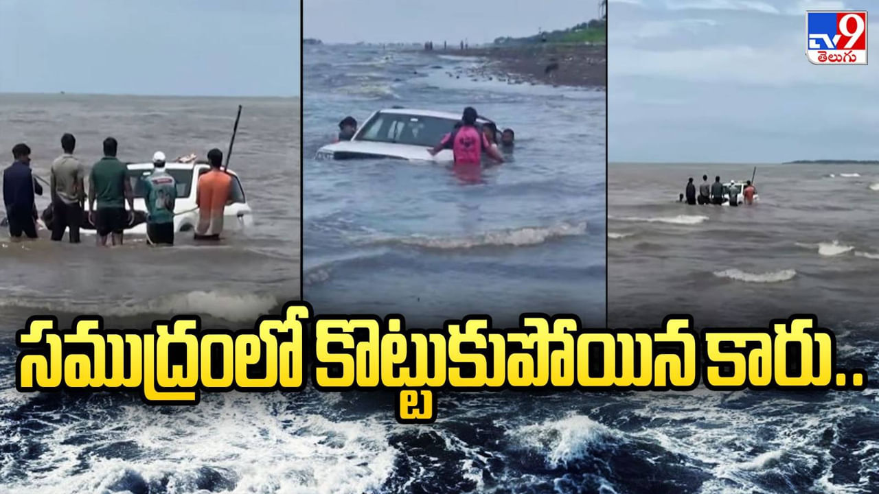 Watch: వామ్మో.. సముద్రంలో కొట్టుకుపోయిన కారు.. ఆ తర్వాత ఏం జరిగిందంటే.. Watch: వామ్మో.. సముద్రంలో కొట్టుకుపోయిన కారు.. ఆ తర్వాత ఏం జరిగిందంటే..
