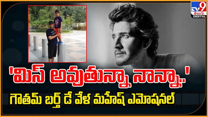 'మిస్ అవుతున్నా నాన్నా..' గౌతమ్ బర్త్ డే వేళ మహేష్ ఎమోషనల్ 'మిస్ అవుతున్నా నాన్నా..' గౌతమ్ బర్త్ డే వేళ మహేష్ ఎమోషనల్