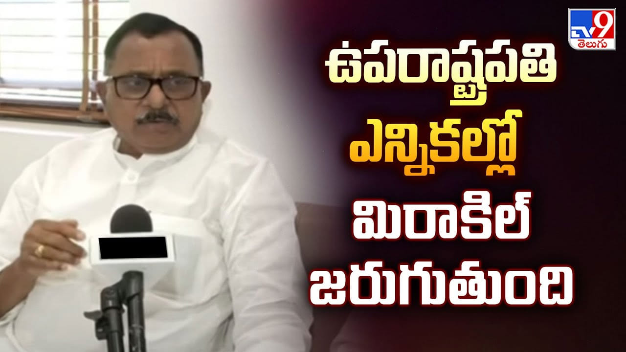 ఉపరాష్ట్రపతి ఎన్నికల్లో మిరాకిల్ జరుగుతుంది : మల్లు రవి ఉపరాష్ట్రపతి ఎన్నికల్లో మిరాకిల్ జరుగుతుంది : మల్లు రవి