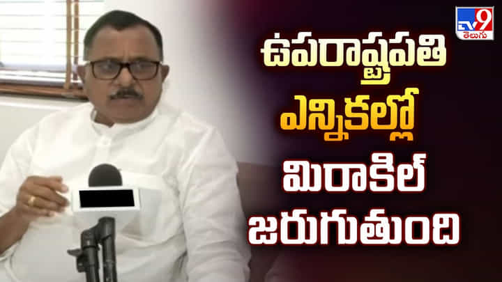 ఉపరాష్ట్రపతి ఎన్నికల్లో మిరాకిల్ జరుగుతుంది : మల్లు రవి ఉపరాష్ట్రపతి ఎన్నికల్లో మిరాకిల్ జరుగుతుంది : మల్లు రవి