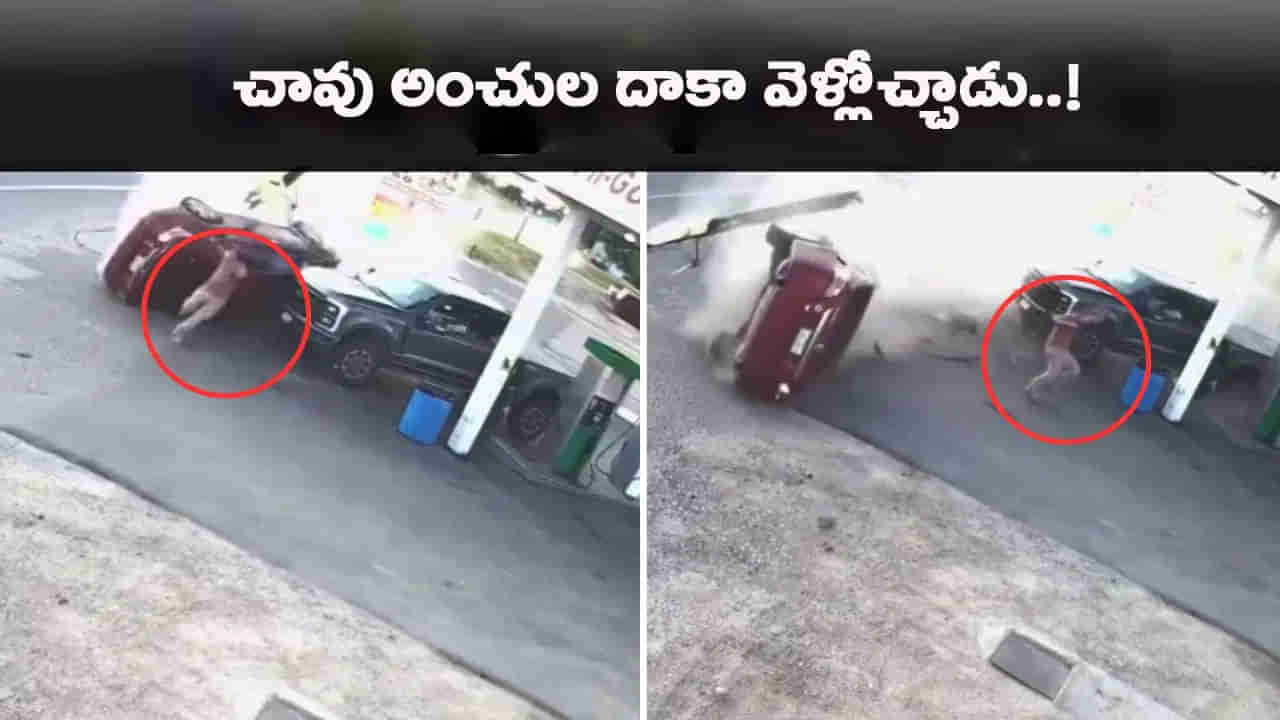 మరణం పలకరించడమంటే ఇదేనేమో.. రెప్పపాటులో తప్పిన ప్రమాదం..!