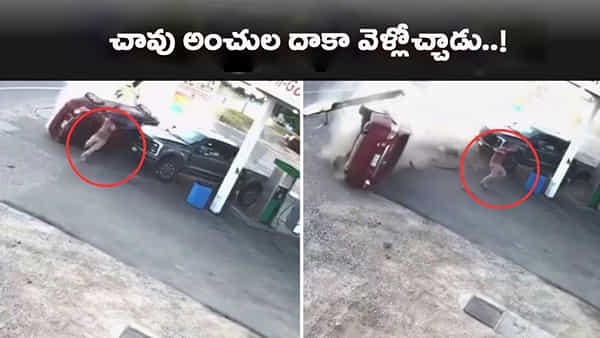 మరణం పలకరించడమంటే ఇదేనేమో.. రెప్పపాటులో తప్పిన ప్రమాదం..!
