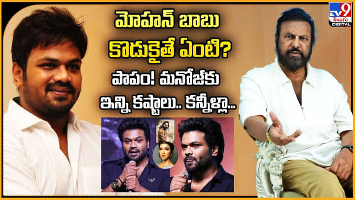 Manchu Manoj: మోహన్ బాబు కొడుకైతే ఏంటి? పాపం! మనోజ్కు ఇన్ని కష్టాలు.. కన్నీళ్లా.. Manchu Manoj: మోహన్ బాబు కొడుకైతే ఏంటి? పాపం! మనోజ్కు ఇన్ని కష్టాలు.. కన్నీళ్లా..