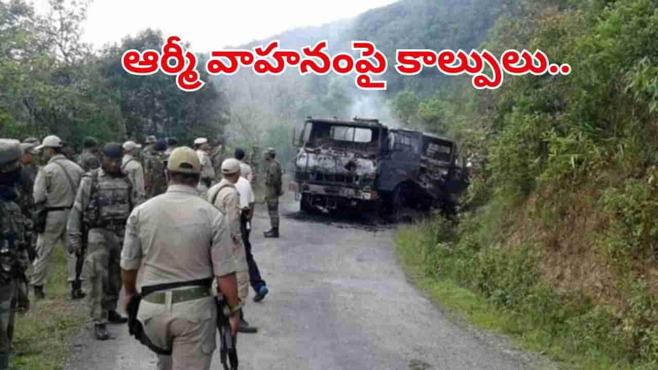 Manipur: ఆర్మీ వాహనంపై ముష్కరుల దాడి.. ఇద్దరు జవాన్లు మృతి!