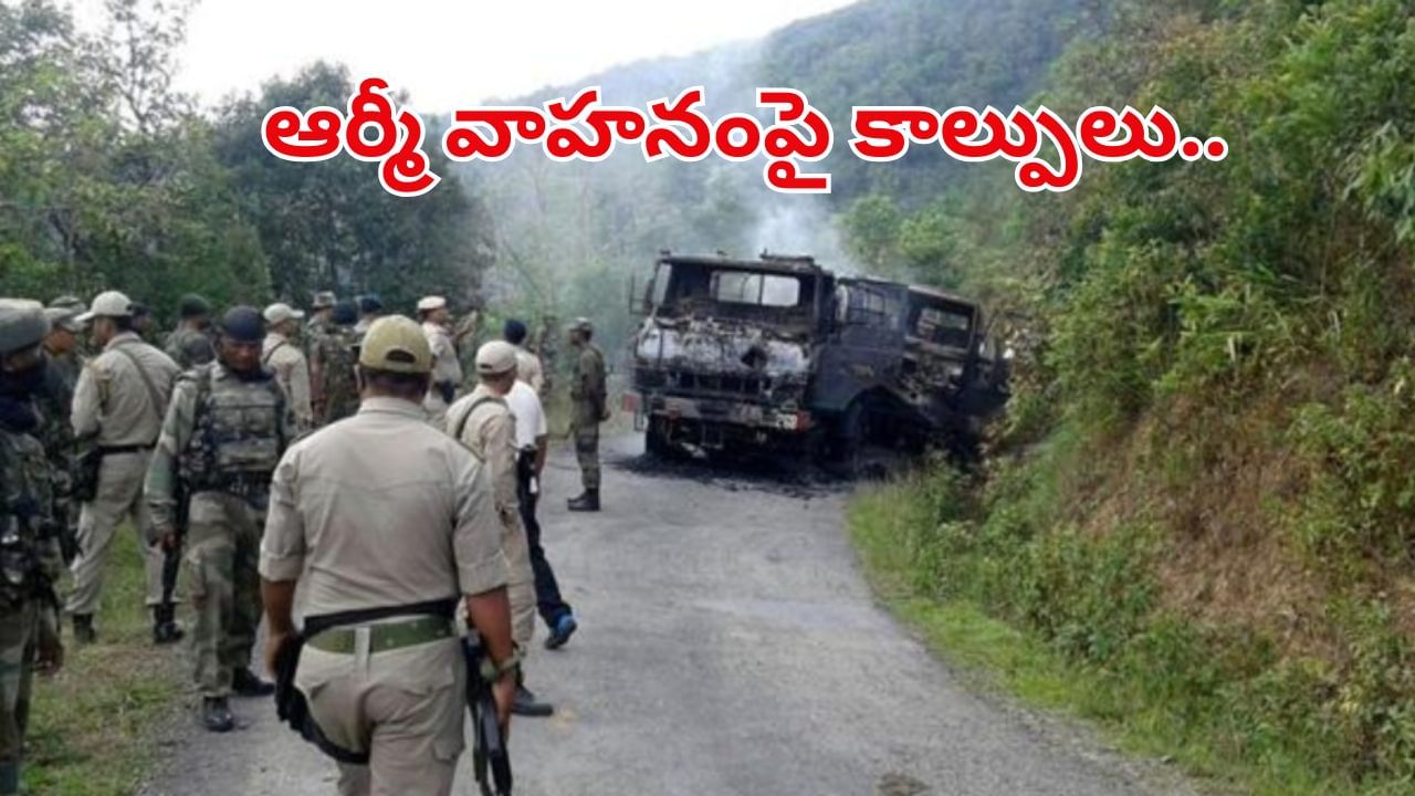 Manipur: ఆర్మీ వాహనంపై ముష్కరుల దాడి.. ఇద్దరు జవాన్లు మృతి!
