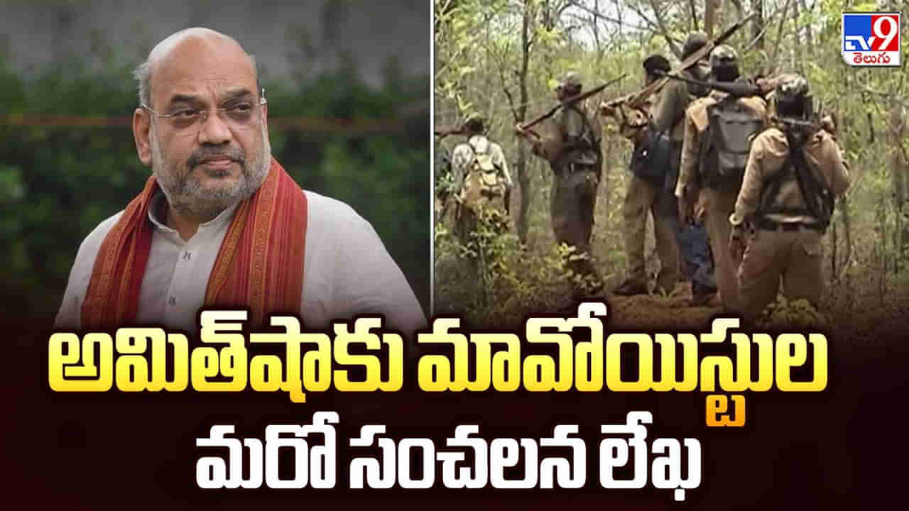 మావోయిస్టుల సంచలన ప్రకటన.. ఆయుధాలు వదిలేస్తామని అమిత్‌షాకు లేఖ!