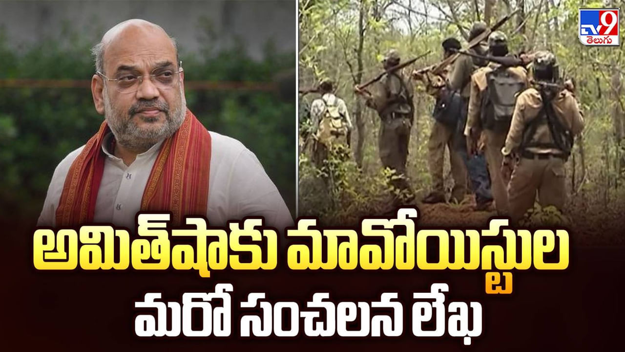మావోయిస్టుల సంచలన ప్రకటన.. ఆయుధాలు వదిలేస్తామని అమిత్‌షాకు లేఖ!