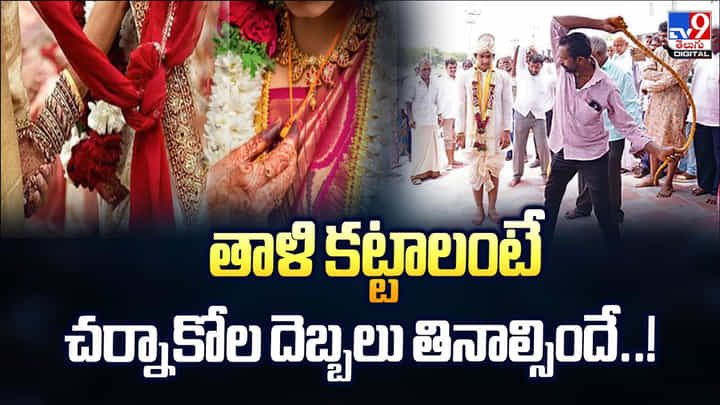 తాళి కట్టాలంటే చర్నాకోల దెబ్బలు తినాల్సిందే..! తాళి కట్టాలంటే చర్నాకోల దెబ్బలు తినాల్సిందే..!