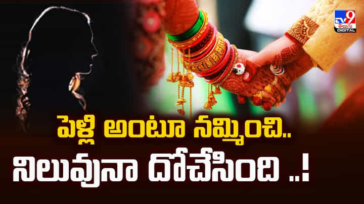 పెళ్లి అంటూ నమ్మించి.. నిలువునా దోచేసింది పెళ్లి అంటూ నమ్మించి.. నిలువునా దోచేసింది
