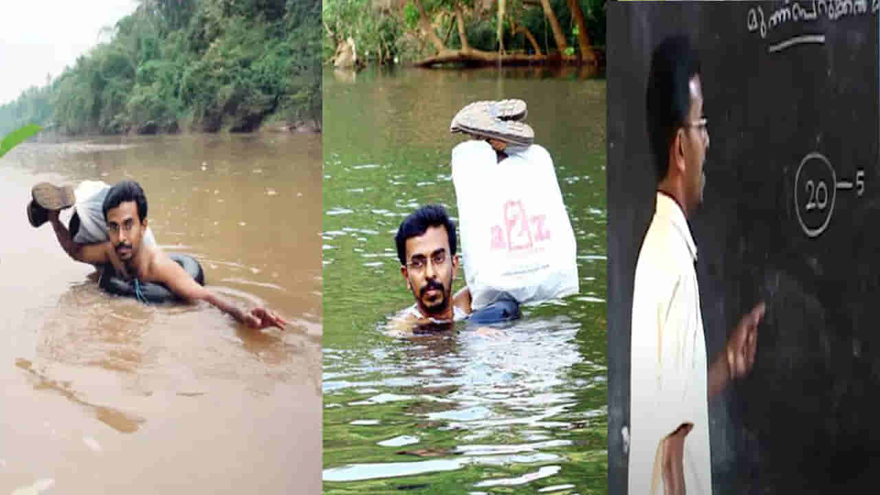 Teachers Day 2025: టీచర్స్‌కి స్పూర్తి ఈ లెక్కల మాస్టర్.. 20 ఏళ్లుగా స్కూల్‌కి వెళ్లేందుకు నదిలో ఈత.. ఒక్క సెలవు లేదు