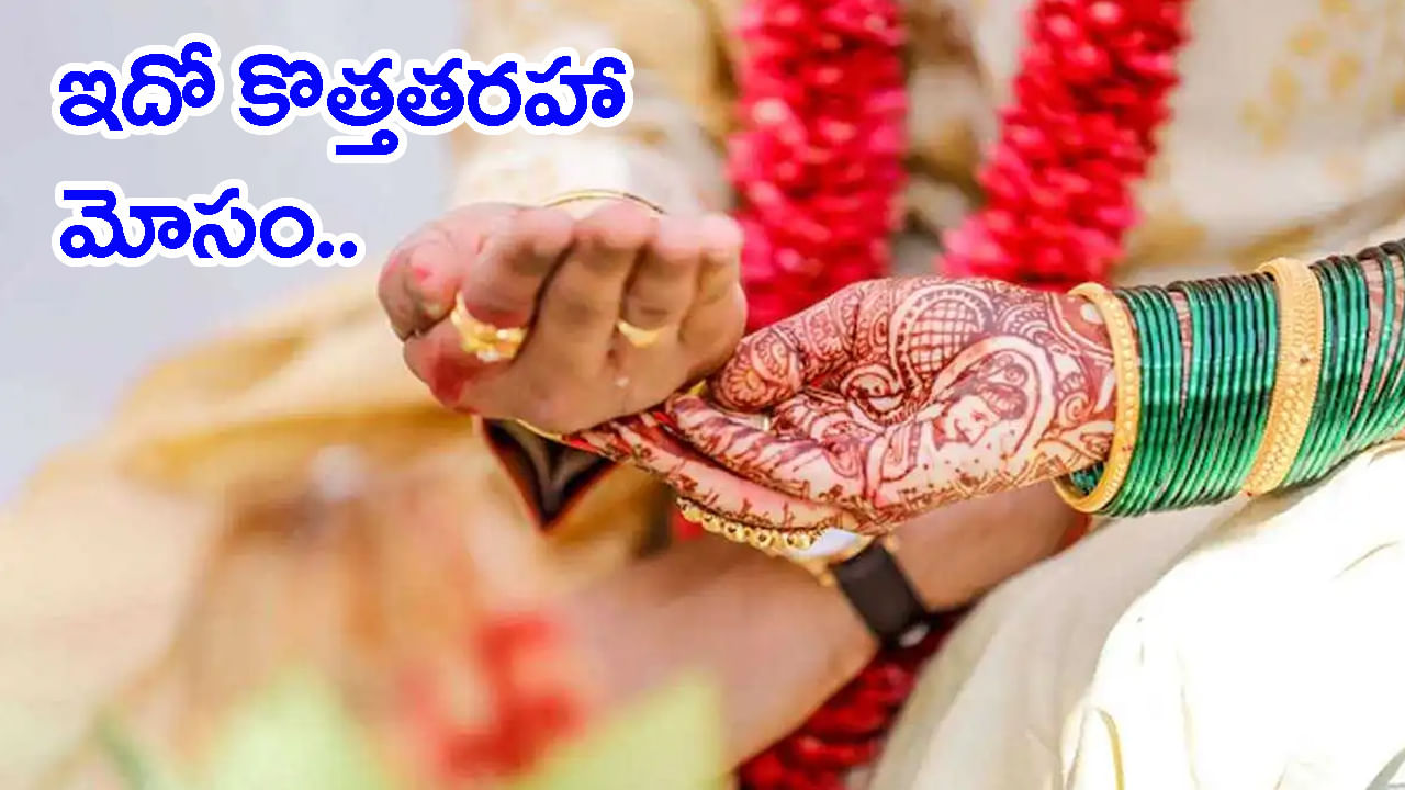 Matrimony Scam: పాపం.. ఎదురు కట్నం ఇచ్చి మరీ పెళ్లాడిన రాజమండ్రి కుర్రోడు! 20 రోజుల తర్వాత సీన్ సితార్
