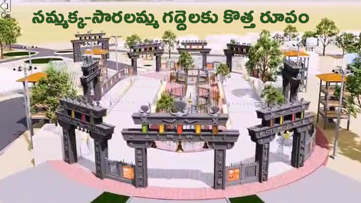 వన దేవతల గద్దెల నిర్మాణం బాధ్యత కాదు, భావోద్వేగం.. మాస్టర్ ఫ్లాన్ రిలీజ్ చేసిన సీఎం వన దేవతల గద్దెల నిర్మాణం బాధ్యత కాదు, భావోద్వేగం.. మాస్టర్ ఫ్లాన్ రిలీజ్ చేసిన సీఎం