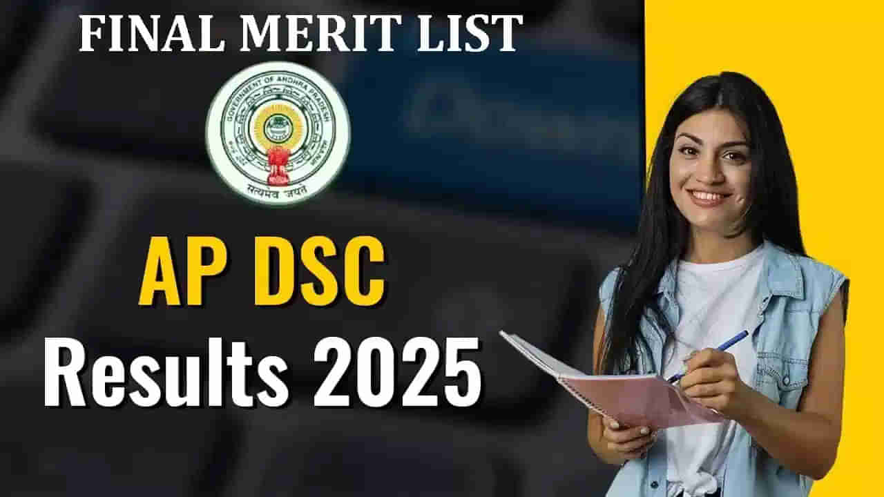AP Mega DSC 2025 Final Results: మెగా డీఎస్సీ అభ్యర్థులకు బిగ్‌ అలర్ట్.. రేపే తుది ఫలితాలు విడుదల!