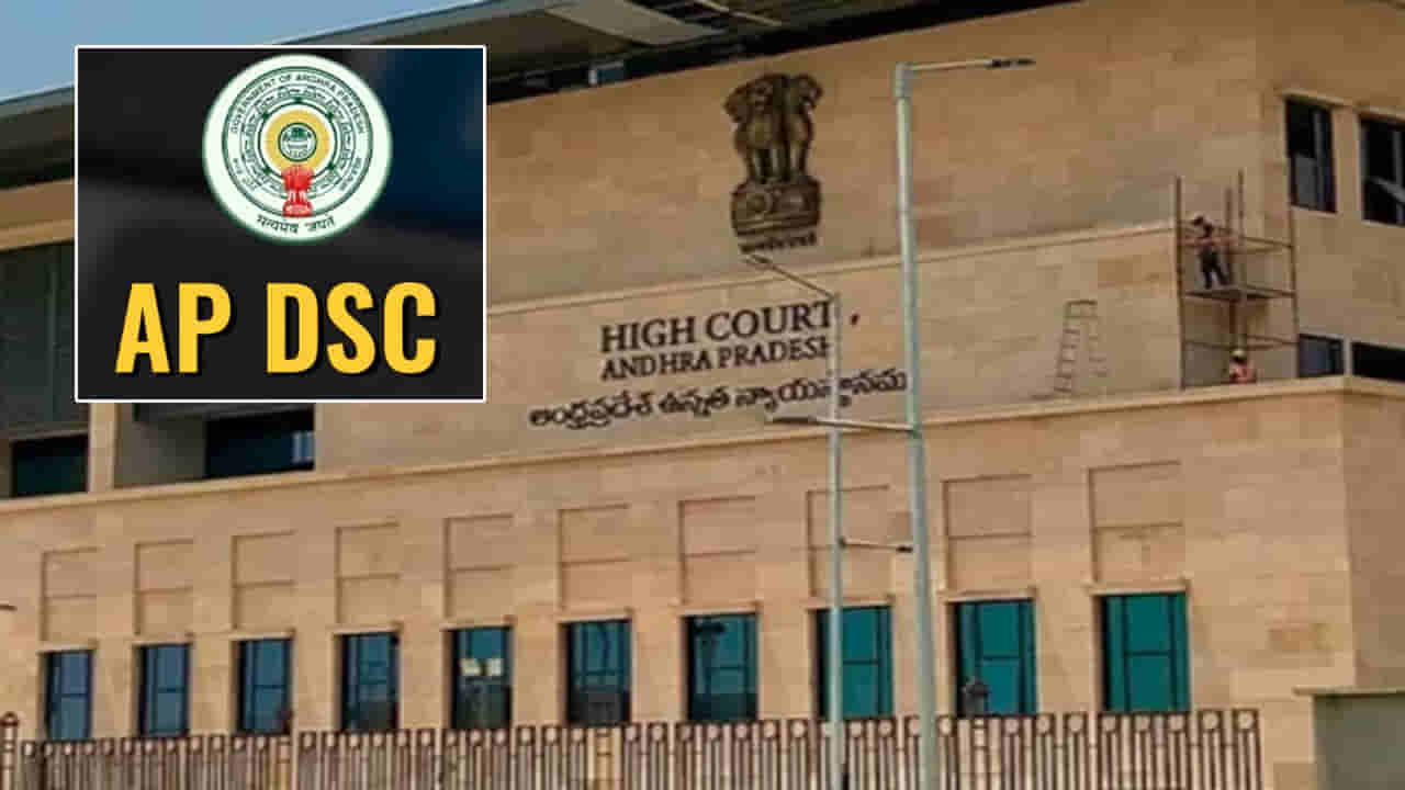 AP Mega DSC 2025 Postings: డీఎస్సీ పోస్టింగుల్లో ప్రాధాన్యం వ్యవహారాన్ని తేల్చాల్సిందే.. హైకోర్టు ధర్మాసనం