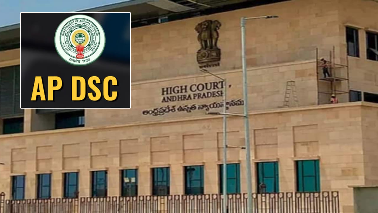 AP Mega DSC 2025 Postings: 'డీఎస్సీ పోస్టింగుల్లో ప్రాధాన్యం వ్యవహారాన్ని తేల్చాల్సిందే'.. హైకోర్టు ధర్మాసనం