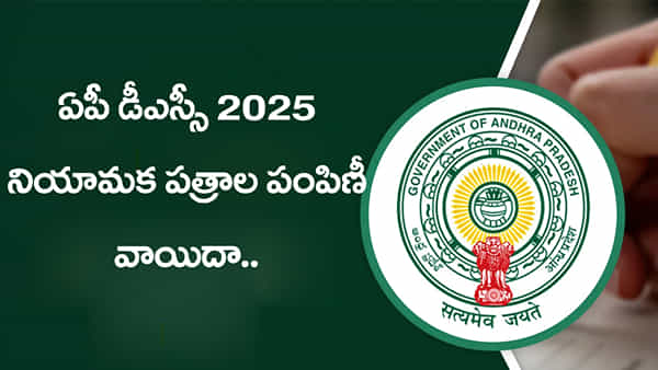 Mega DSC 2025 Posting: మెగా డీఎస్సీ అభ్యర్ధులకు అలర్ట్.. నియామక పత్రాల పంపిణీ వాయిదా..! ఎందుకంటే?