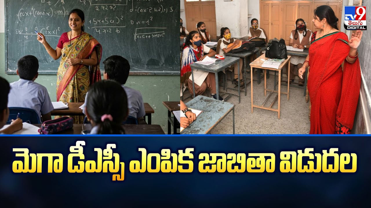 మెగా డీఎస్సీ ఎంపిక జాబితా విడుద‌ల‌..